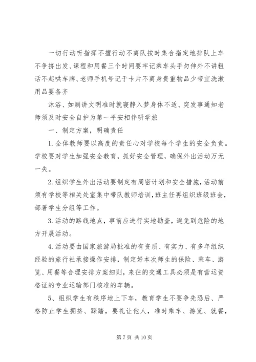 苇子小学研学旅行安全预案 (5).docx