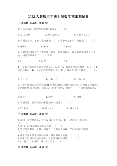 2022人教版五年级上册数学期末测试卷含答案.docx