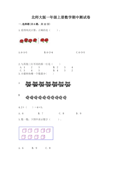 北师大版一年级上册数学期中测试卷（考点梳理）word版.docx