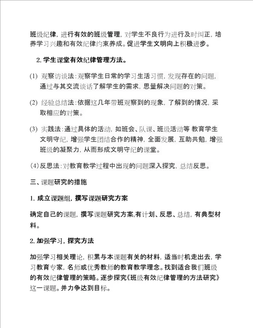 “班级有效纪律管理的方法研究课题开题报告