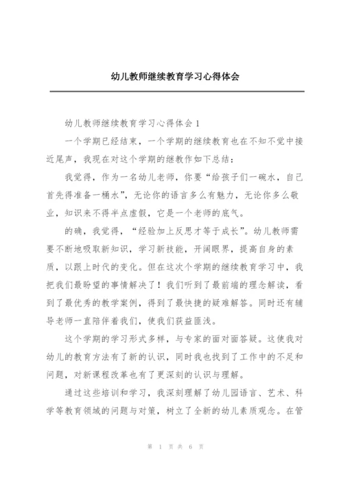 幼儿教师继续教育学习心得体会.docx