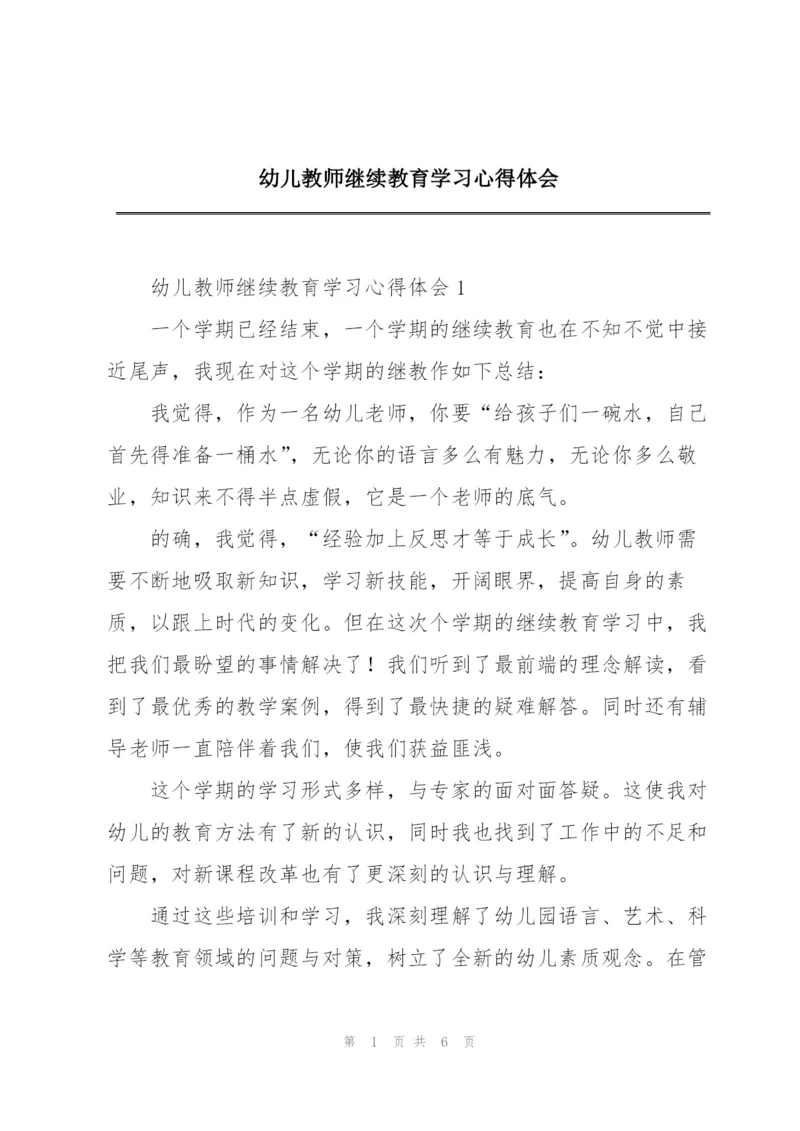 幼儿教师继续教育学习心得体会.docx