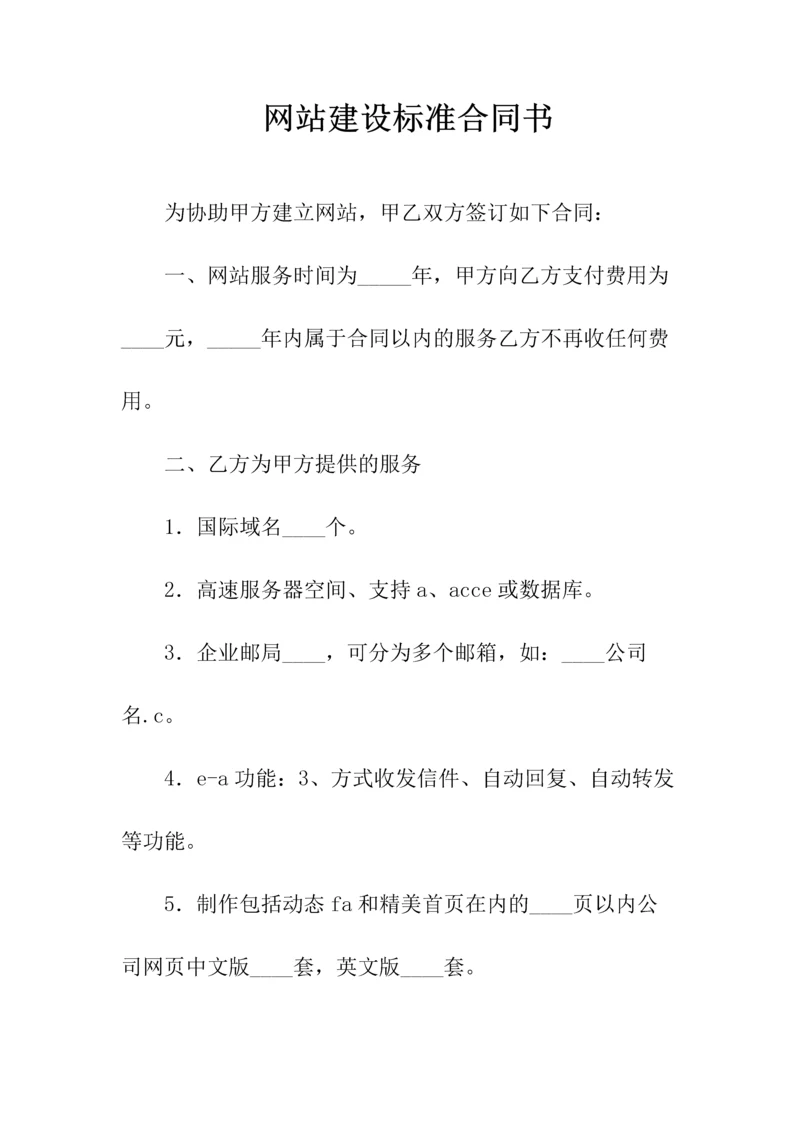 网站建设标准合同书(常用版).docx