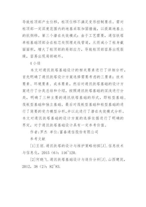 通讯铁塔基础设计方案分析论文.docx