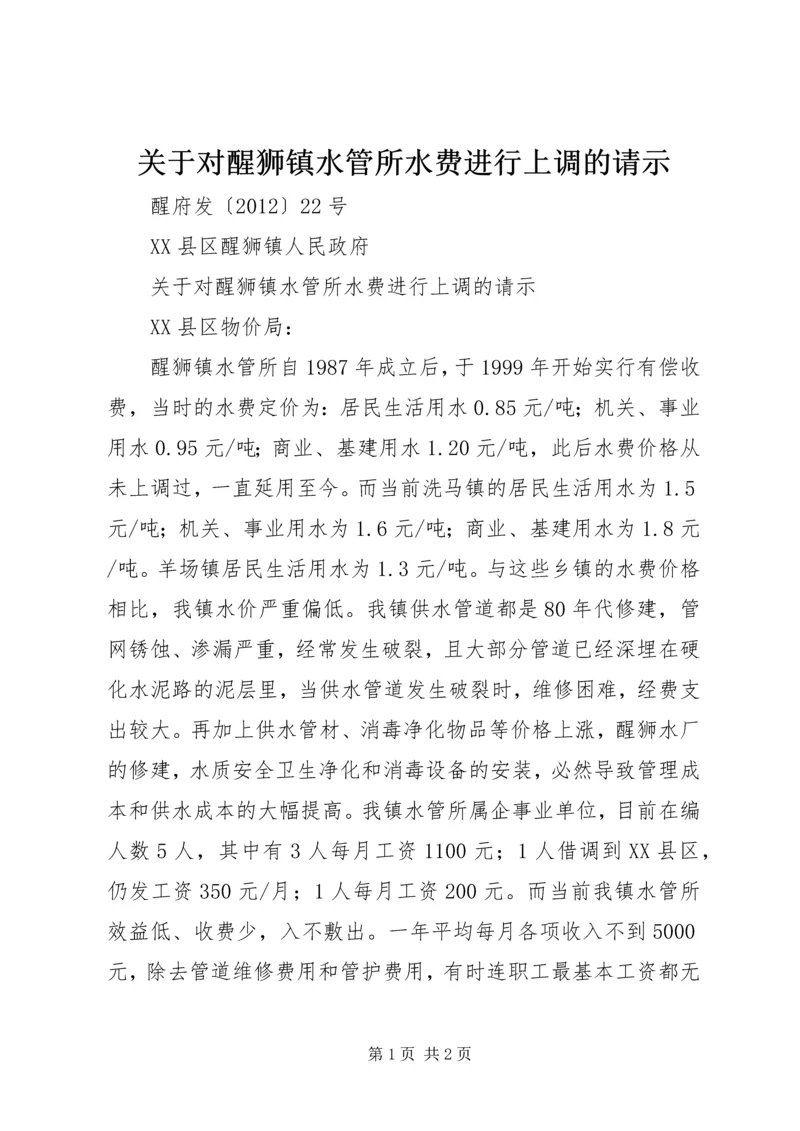 关于对醒狮镇水管所水费进行上调的请示.docx