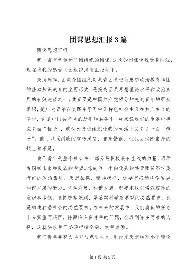 团课思想汇报3篇 (4).docx