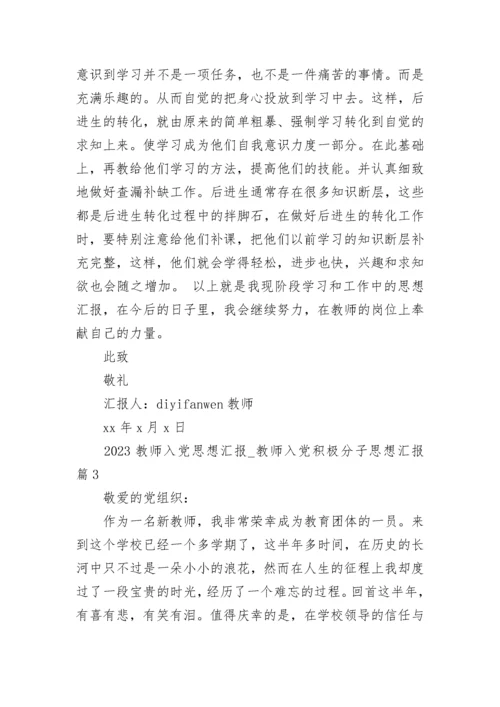 2023教师入党思想汇报_教师入党积极分子思想汇报.docx