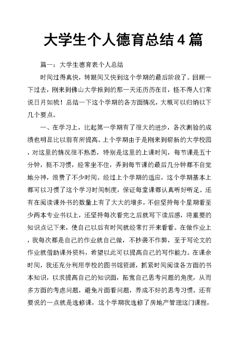大学生个人德育总结4篇