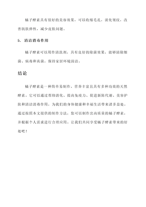 橘子酵素做法及功效