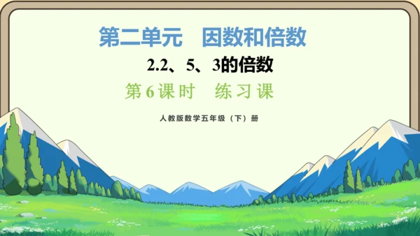 新人教版数学五年级下册2.6  练习三课件(共28张PPT)