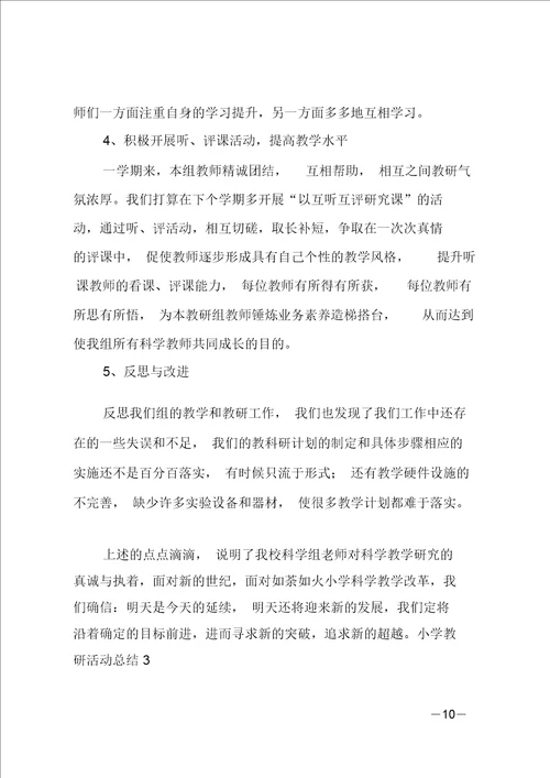 推荐小学教研活动总结