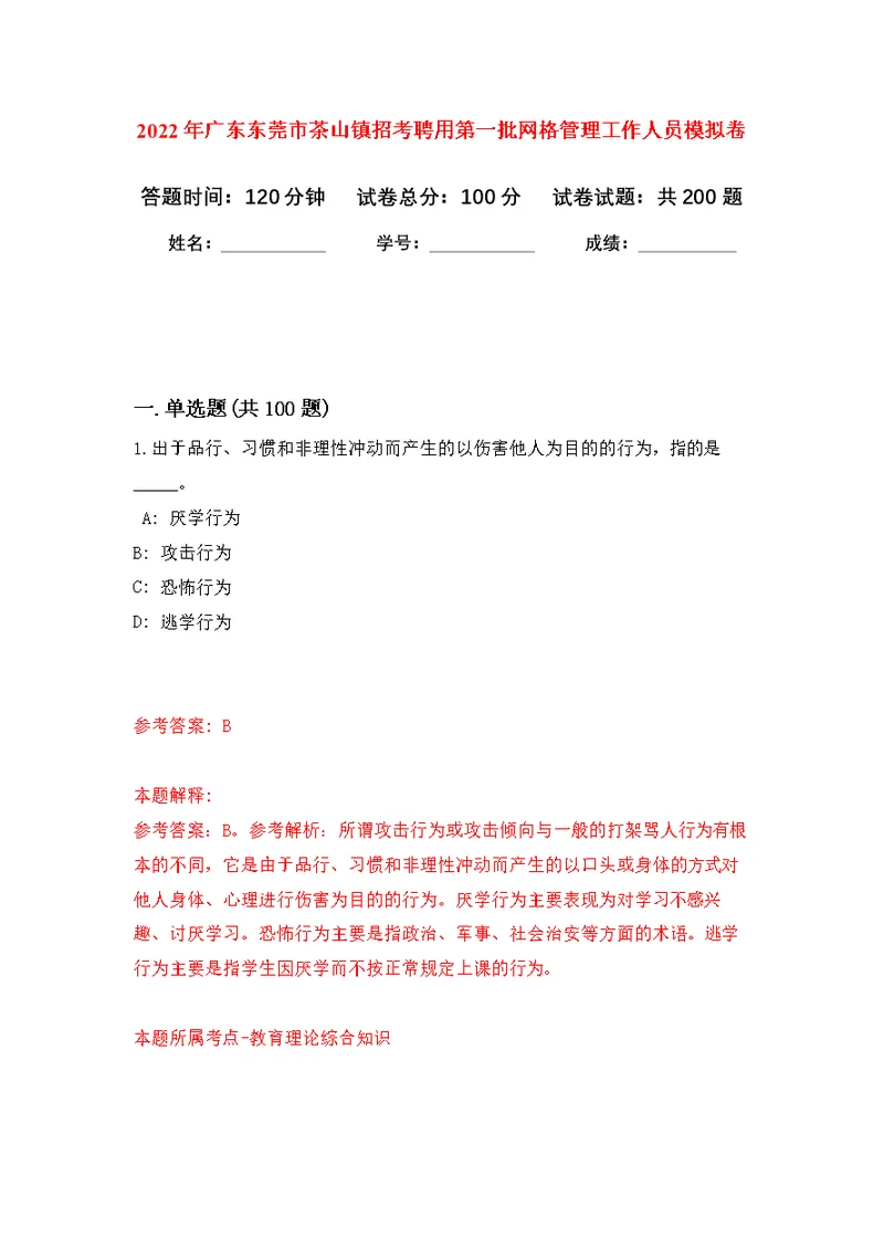 2022年广东东莞市茶山镇招考聘用第一批网格管理工作人员模拟训练卷（第0次）