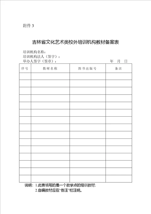 吉林省文化艺术类校外培训机构设立申请登记表、教材备案表