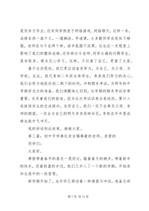 初中开学典礼发言稿 (3).docx