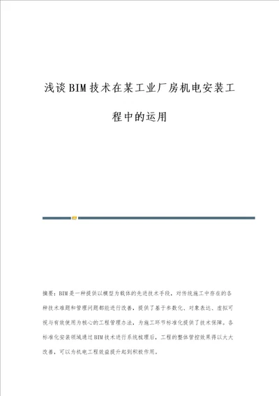 浅谈BIM技术在某工业厂房机电安装工程中的运用