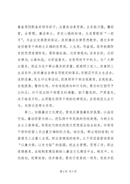 企业党风廉政建设和反腐倡廉建设调研报告.docx
