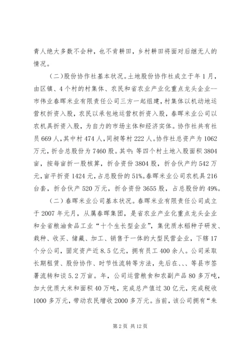 学习整村土地流转新模式考察报告.docx