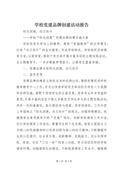 学校党建品牌创建活动报告 (3).docx