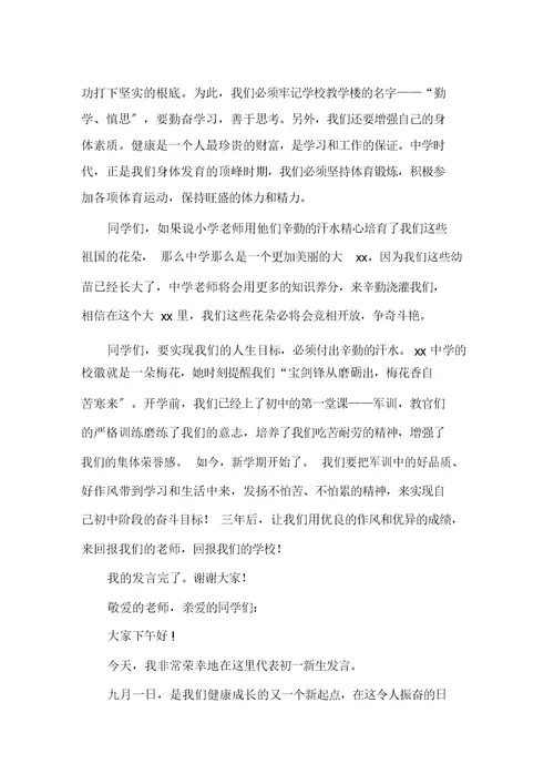 初一开学典礼优秀发言稿精选