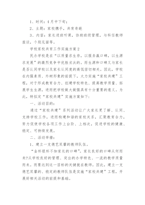 学校家校共育工作实施方案.docx