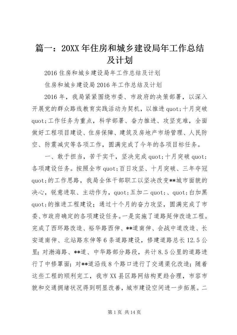 篇一：20XX年住房和城乡建设局年工作总结及计划精编.docx