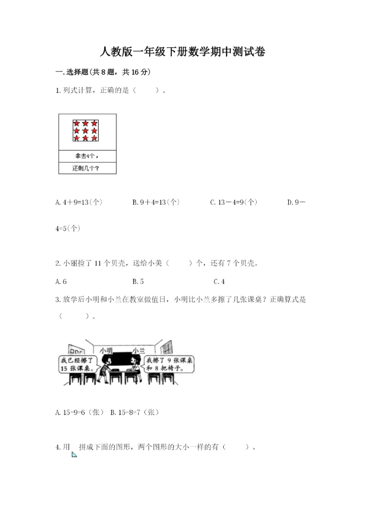 人教版一年级下册数学期中测试卷【实验班】.docx