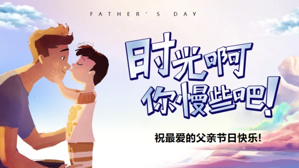 父爱如山，父亲节班会活动通用PPT模板