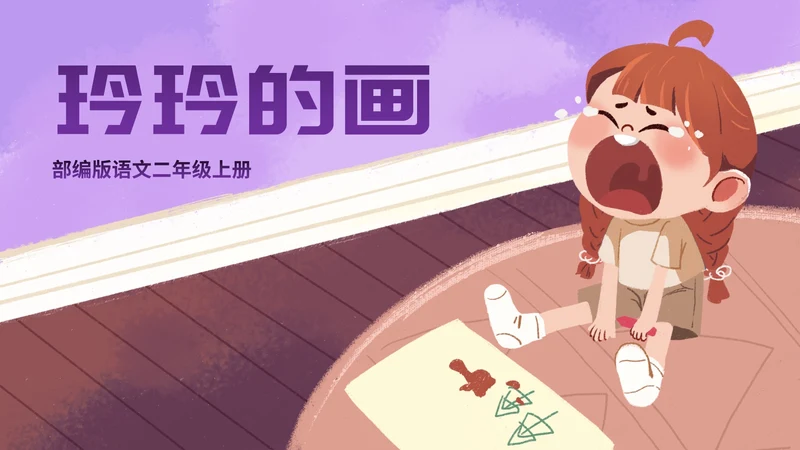部编版二年级上册第五课《玲玲的画》