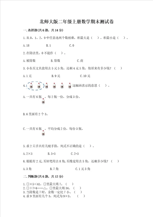 北师大版二年级上册数学期末测试卷含答案名师推荐