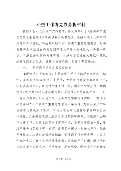 科技工作者党性分析材料.docx