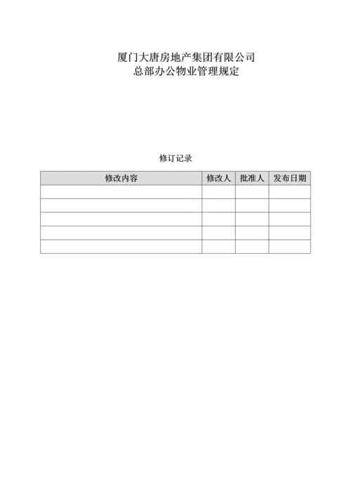 房地产集团有限公司总部办公物业管理规定.docx