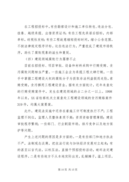 全国人大常委会执法检查组关于检查《中华人民共和国建筑法》实施.docx