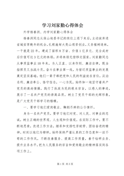 学习刘家勤心得体会 (2).docx