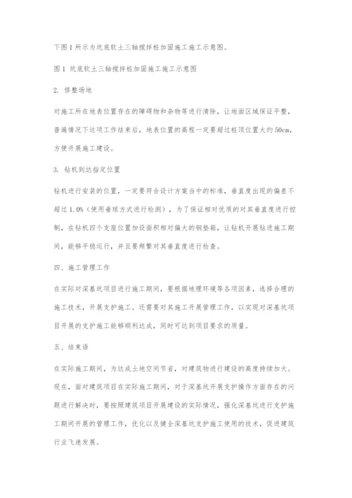 建筑工程中深基坑支护施工技术的应用分析-1.docx