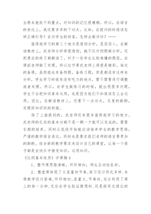 《比例基本性质》评课稿_2.docx