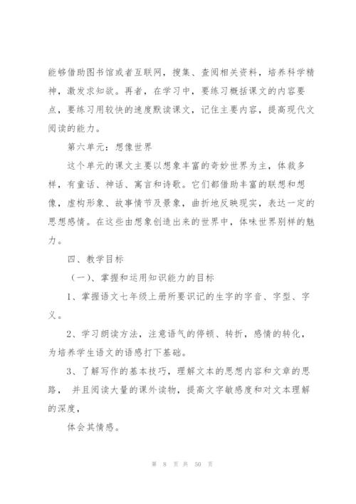 七年级上册语文教学计划（优秀范文5篇）.docx