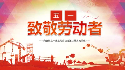 致敬最美劳动者总工会庆祝五一劳动节PPT