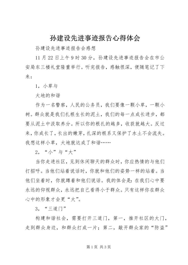 孙建设先进事迹报告心得体会 (4).docx