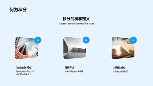 秋分科学解析