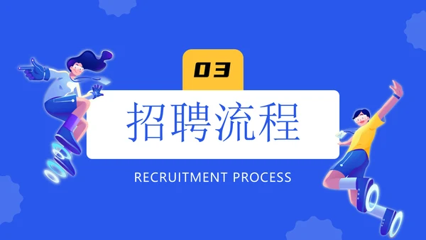 活力风校园招聘企业宣传通用PPT模板
