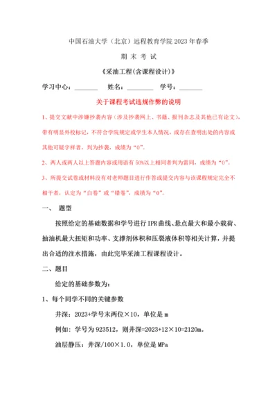 石大远程在线考试采油工程.docx