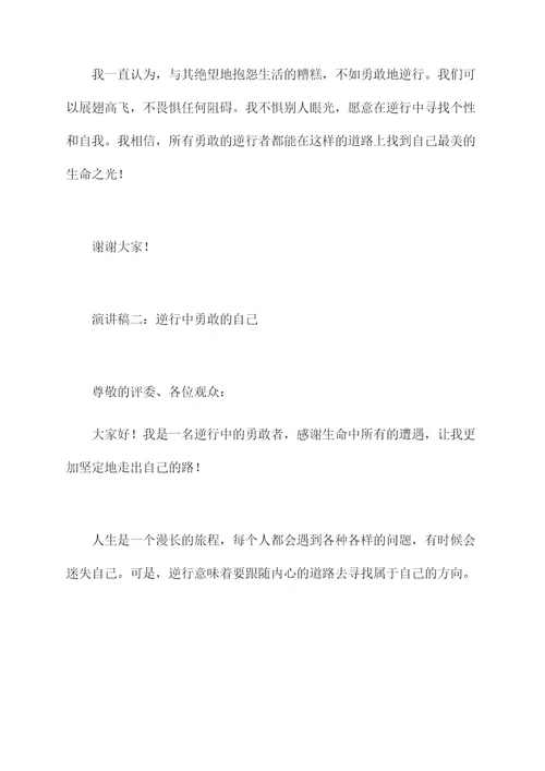 逆行中勇敢的自己演讲稿
