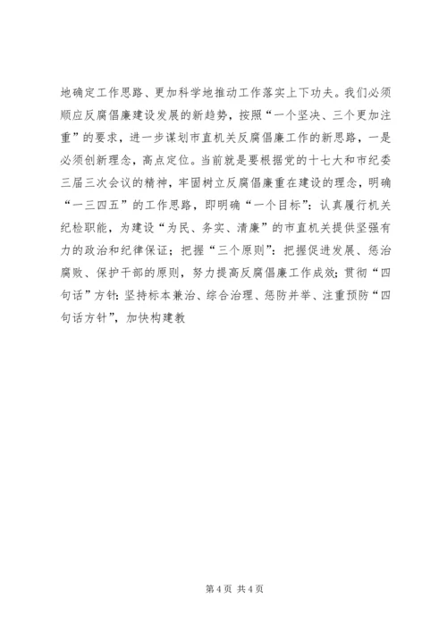 努力开创市直机关反腐倡廉建设新局面 (3).docx