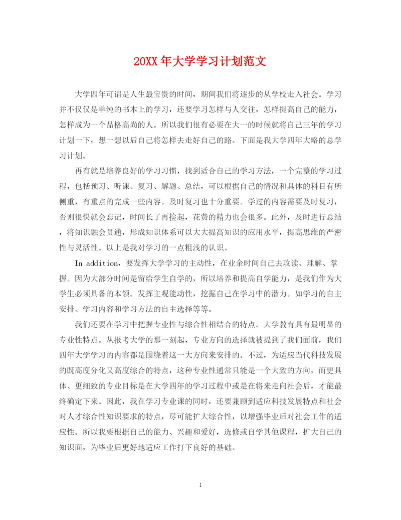 精编之大学学习计划范文.docx