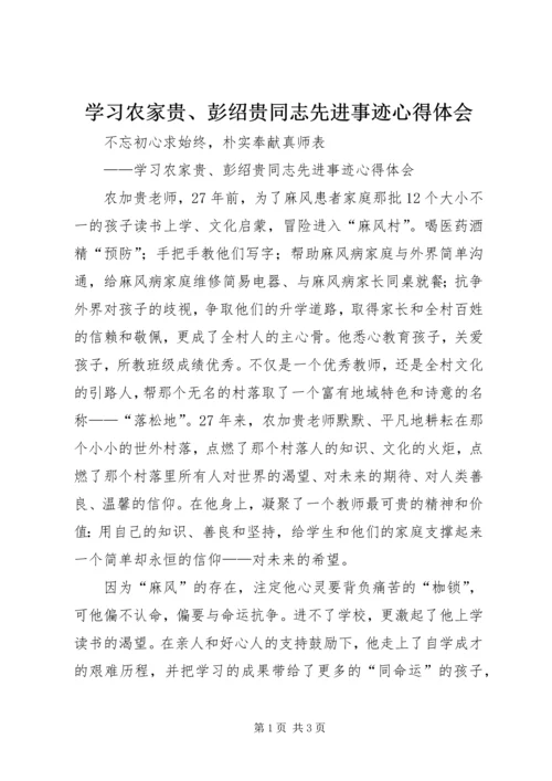 学习农家贵、彭绍贵同志先进事迹心得体会 (5).docx