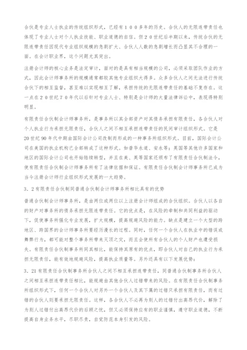 关于会计师事务所实行合伙制的思考.docx