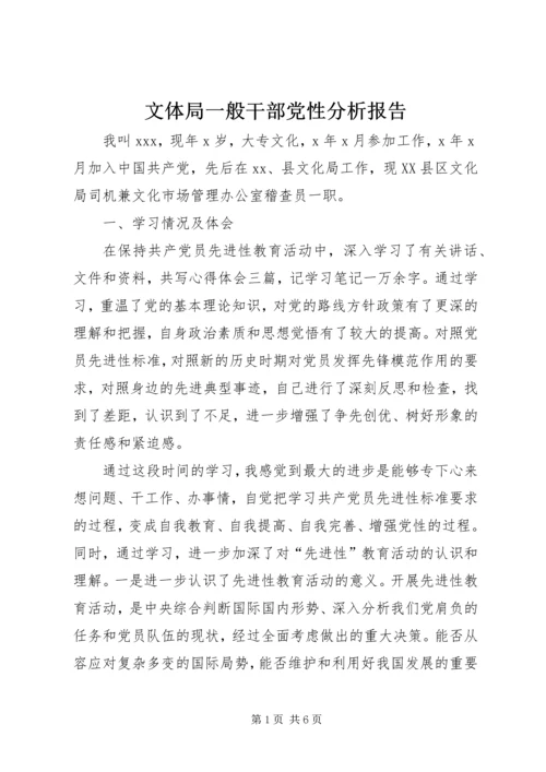 文体局一般干部党性分析报告 (3).docx