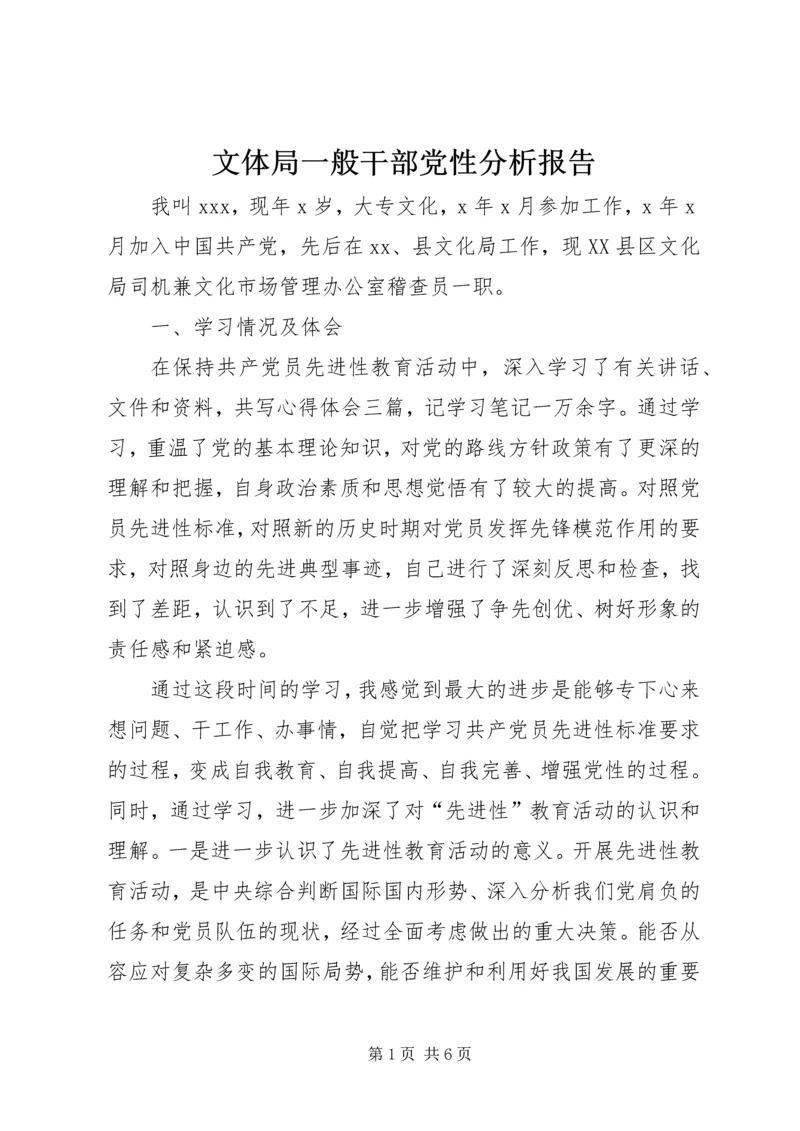 文体局一般干部党性分析报告 (3).docx