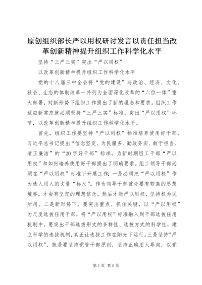 原创组织部长严以用权研讨发言以责任担当改革创新精神提升组织工作科学化水平.docx