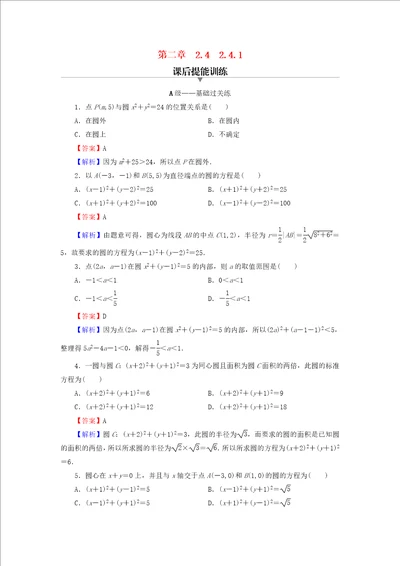 2022年秋高中数学第二章直线和圆的方程2.4圆的方程2.4.1圆的标准方程课后提能训练新人教a版选择性必修第一册